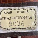 Κοπή Πρωτοχρονιάτικης Πίτας της Αγροκτηνοτροφική Α.Ε. στη Θεσσαλονίκη